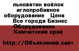 льноватин войлок иглопробивное оборудование › Цена ­ 100 - Все города Бизнес » Оборудование   . Камчатский край